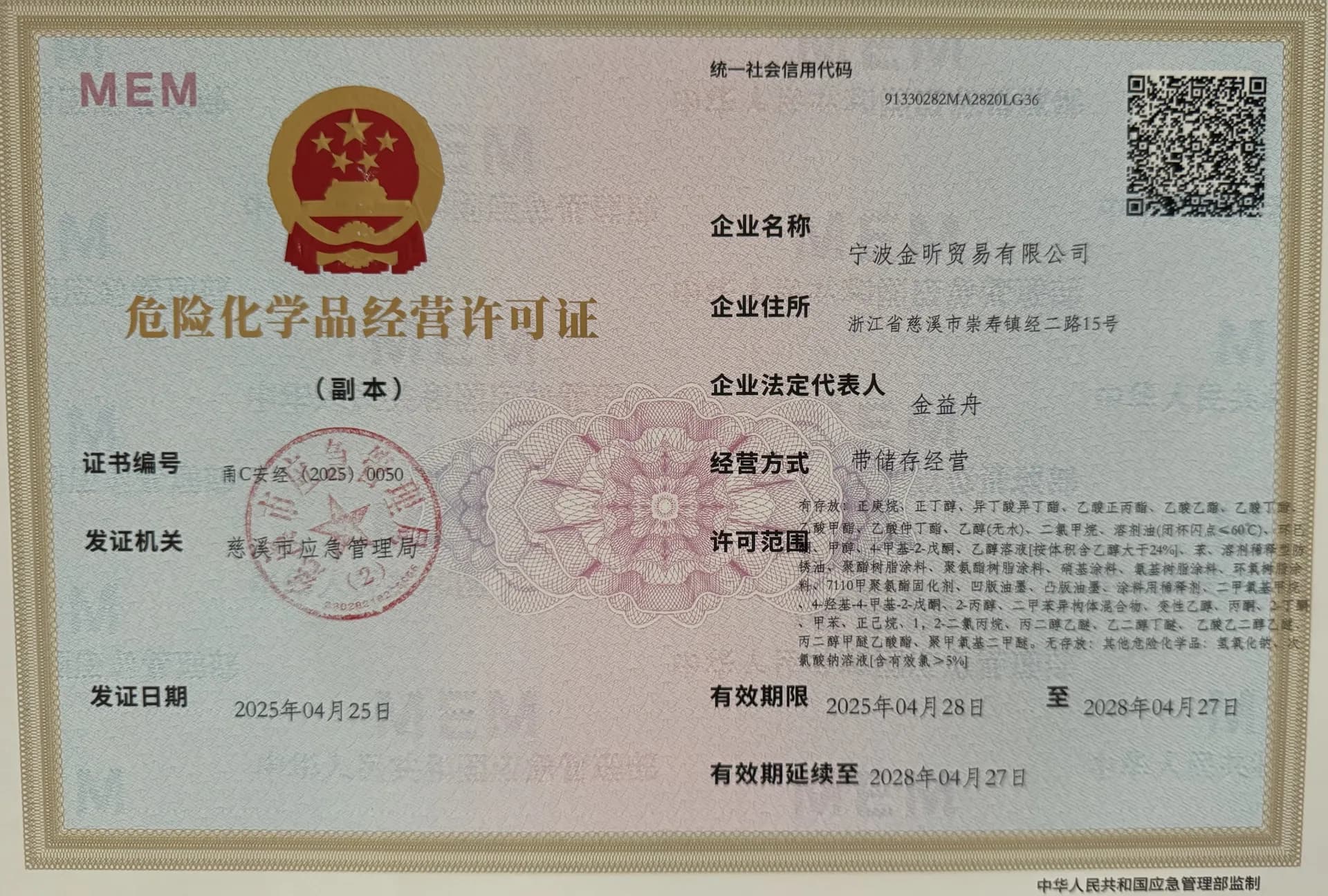 危险化学品经营许可证