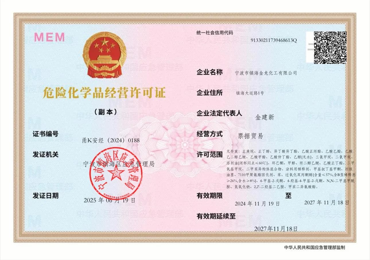 危险化学品经营许可证