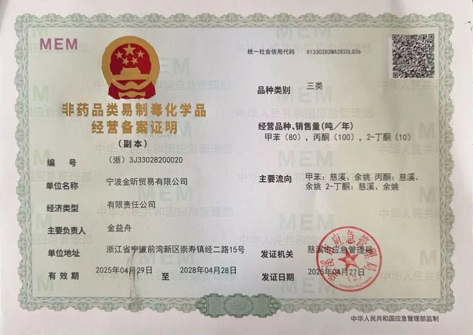 易制毒化学品经营备案证明