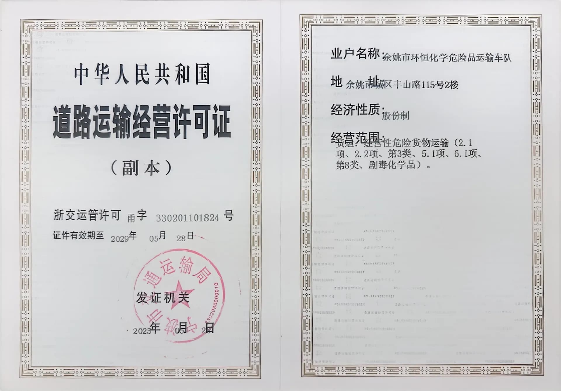 道路运输经营许可证