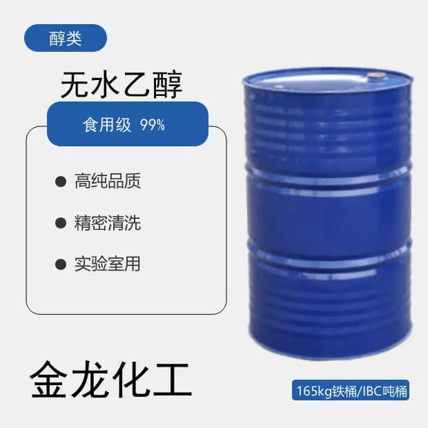无水乙醇