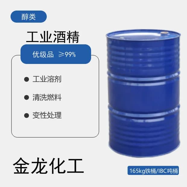 工业酒精