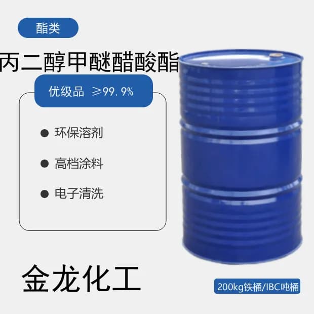 丙二醇甲醚醋酸酯PMA