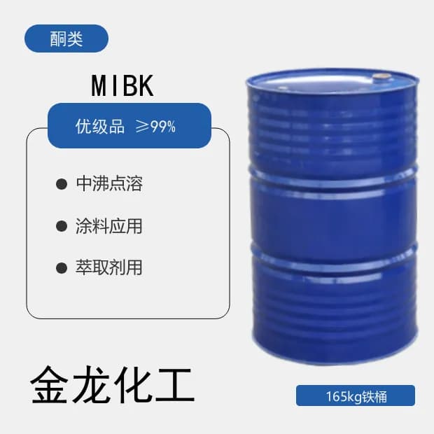 甲基异丁基酮 MIBK