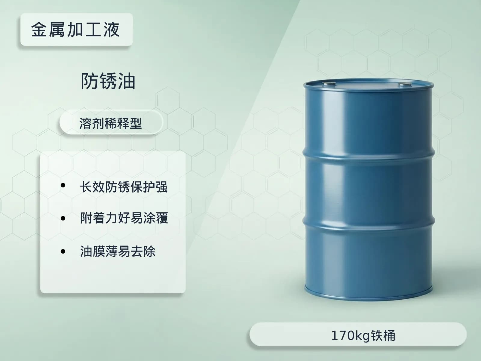 防锈油