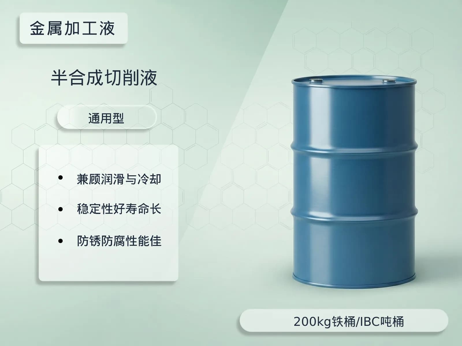 半合成切削液