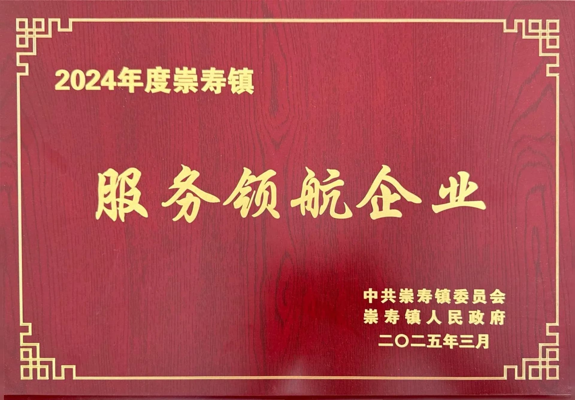 2024服务领航企业