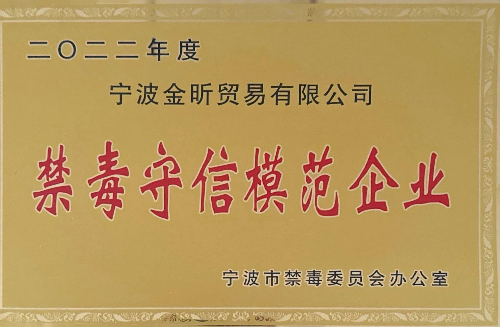 禁毒守信模范企业
