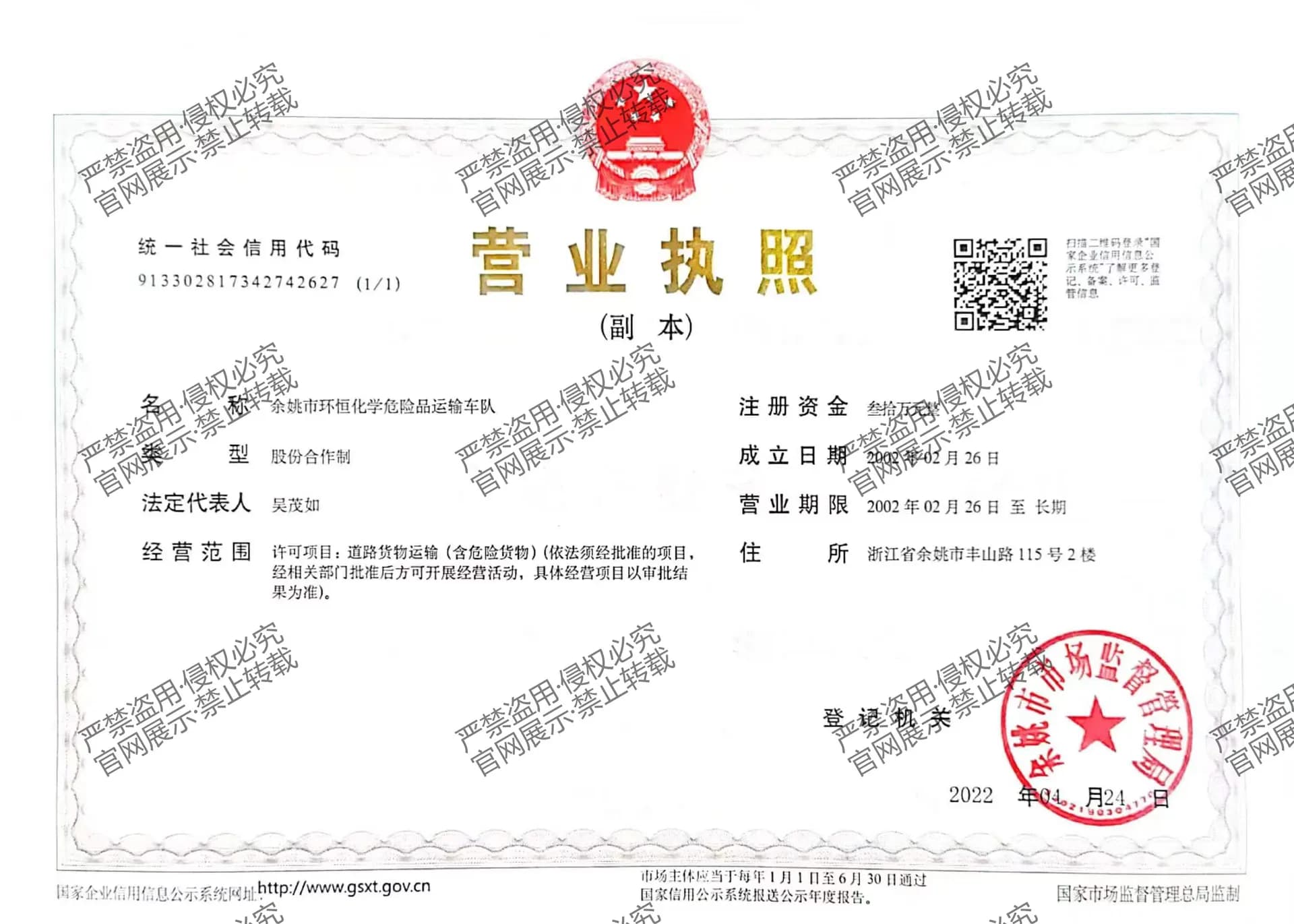 环恒化学危险品车队营业执照
