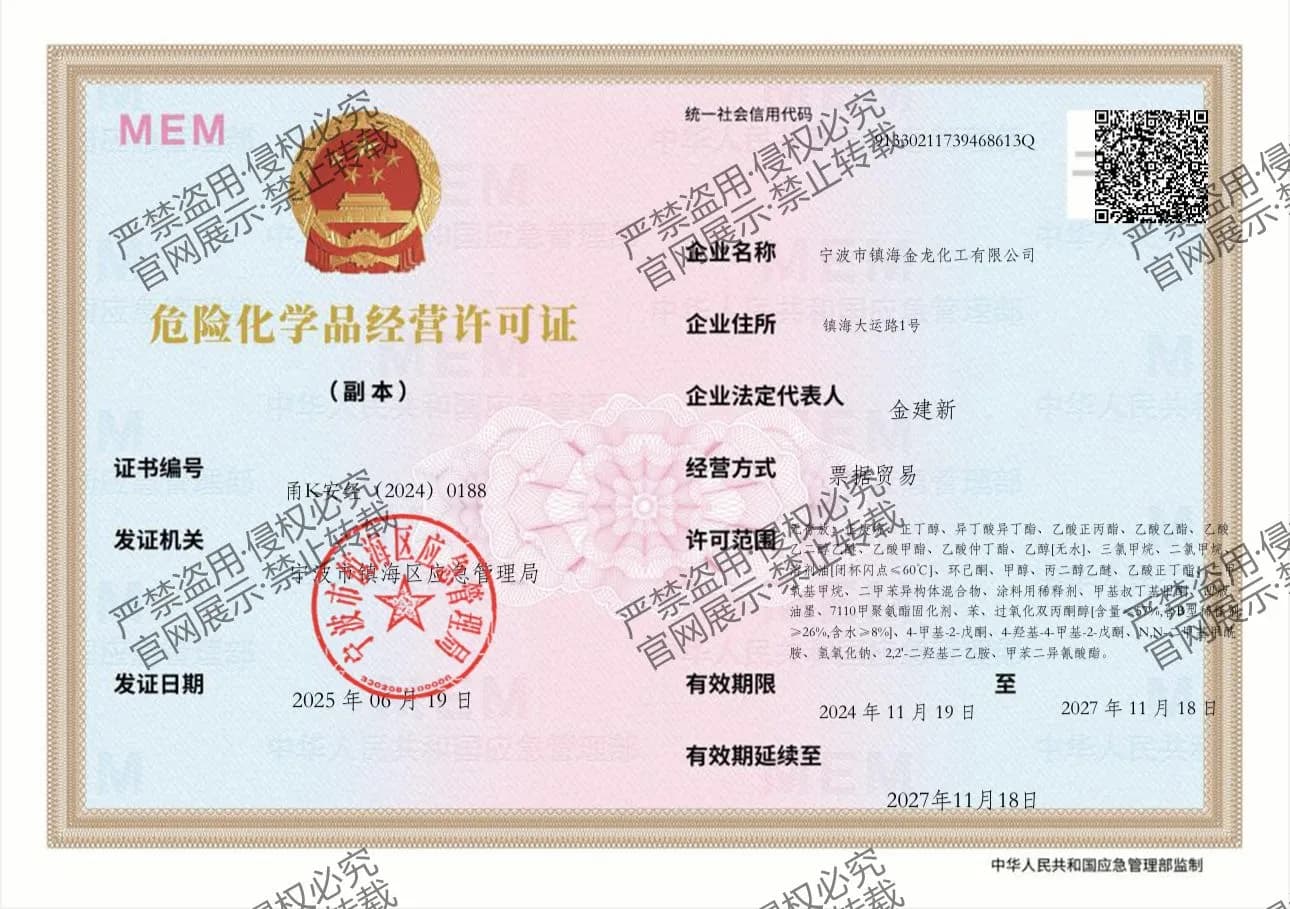 金龙危险化学品经营许可证