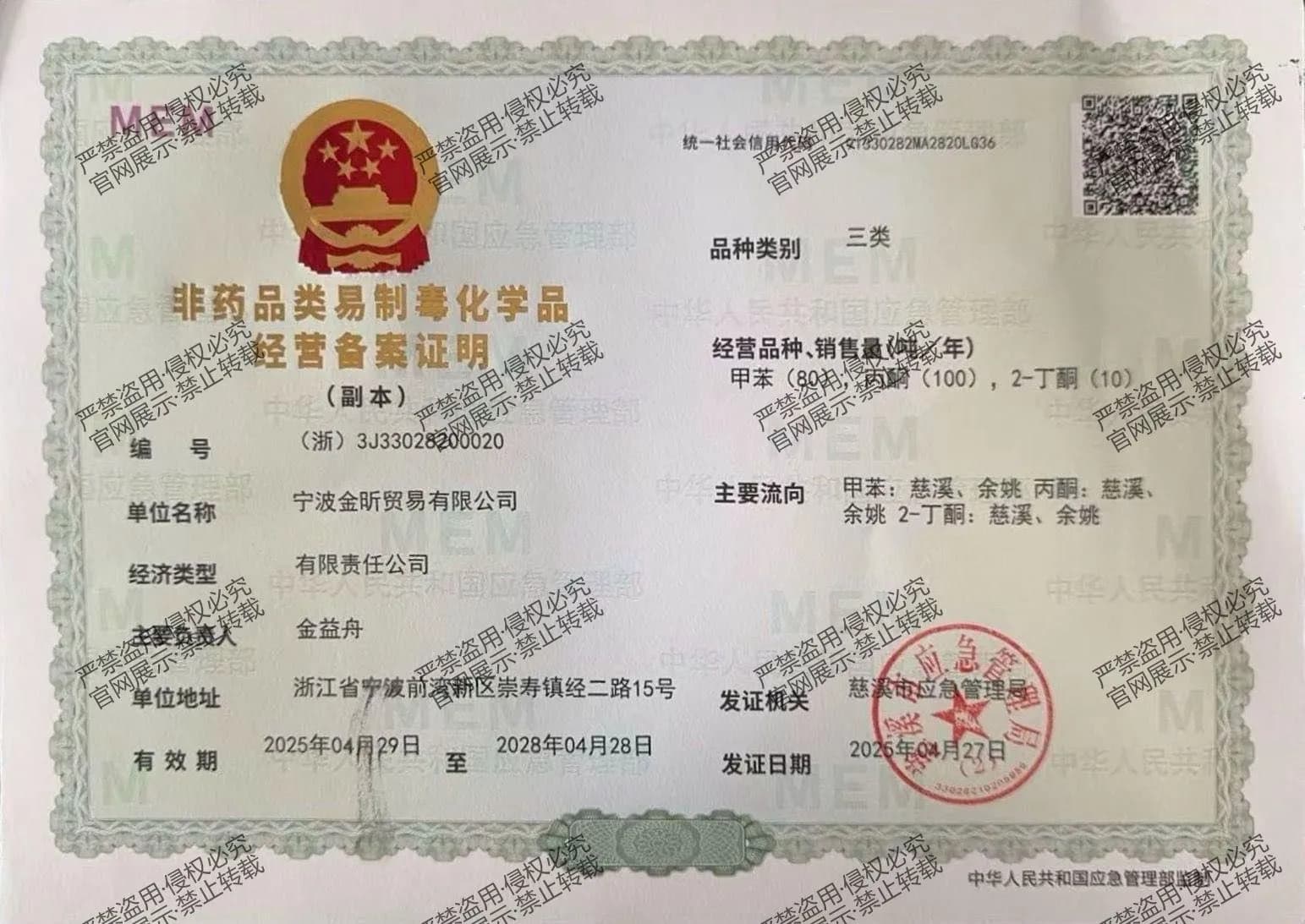 金昕易制毒化学品经营备案证明