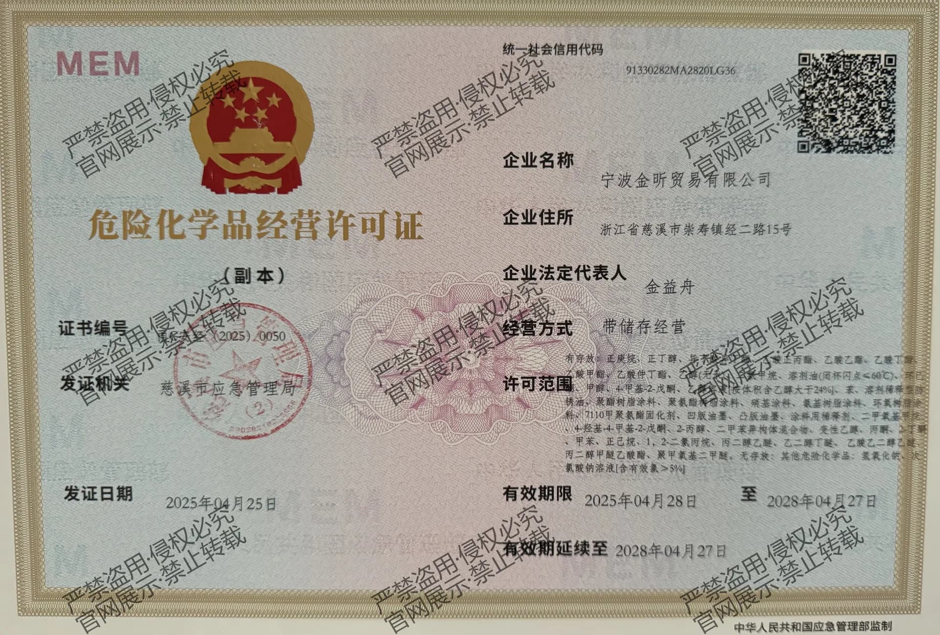 金昕危险化学品经营许可证