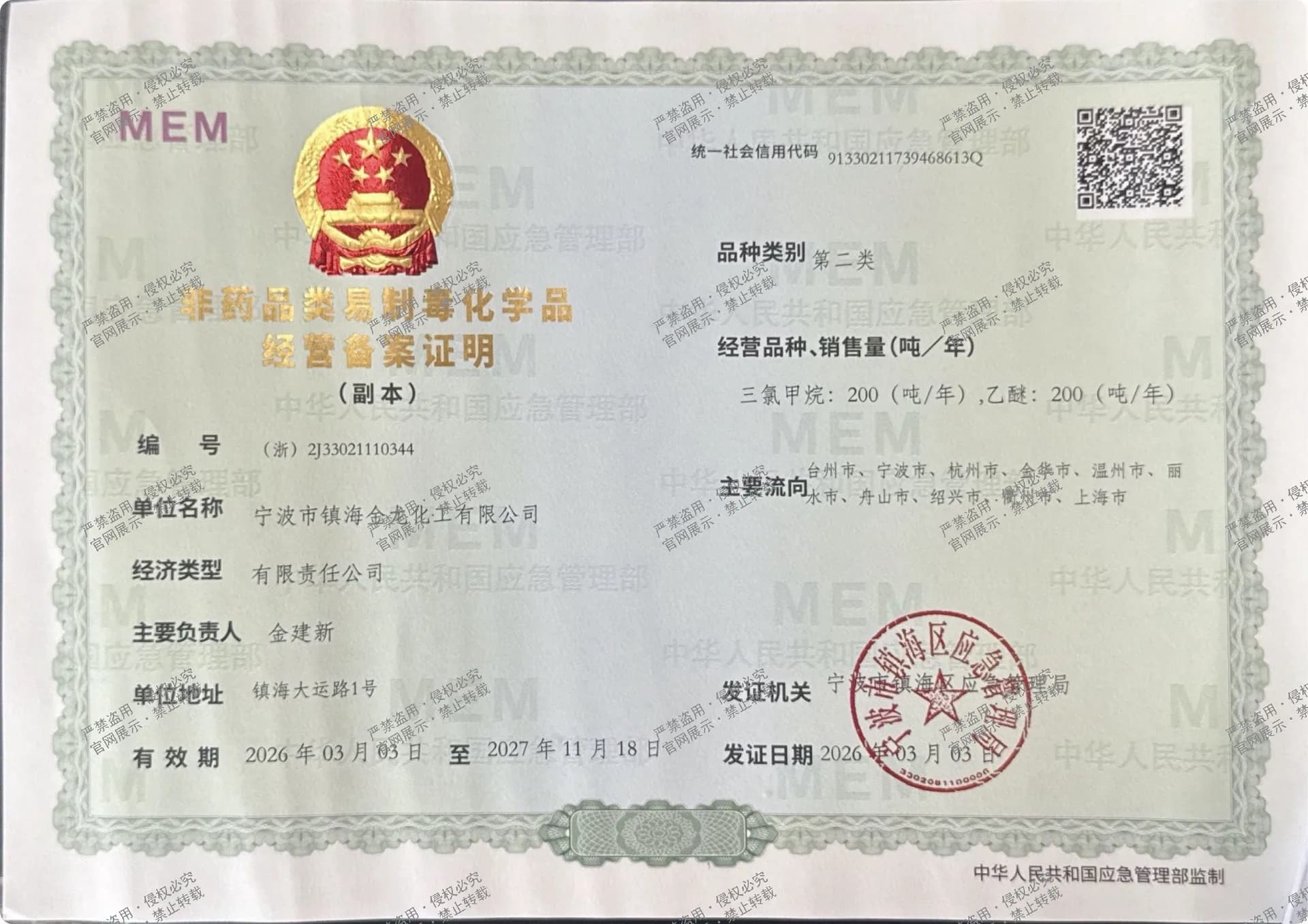 二类非药品易制毒化学品经营备案证明